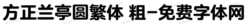 方正兰亭圆繁体 粗字体转换